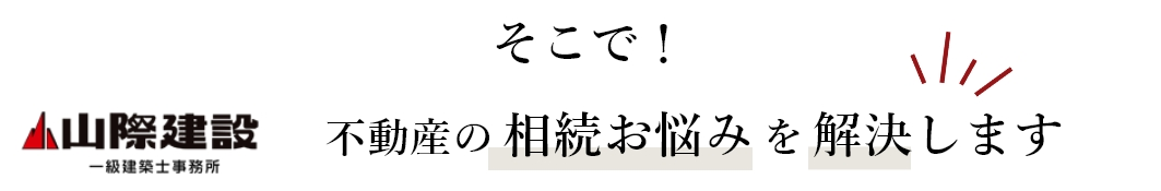 空き家・空き地 の 相続お悩み を 解決します