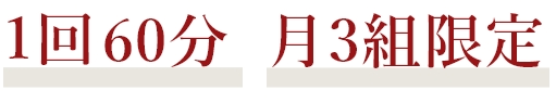 1回60分　月3組限定