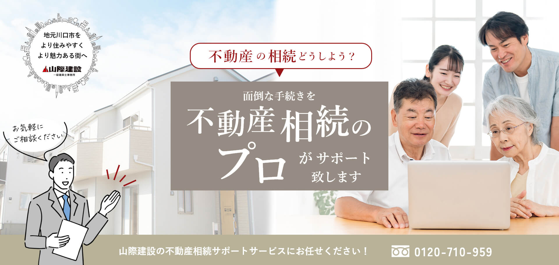 空き家・空き地の相続どうしよう？