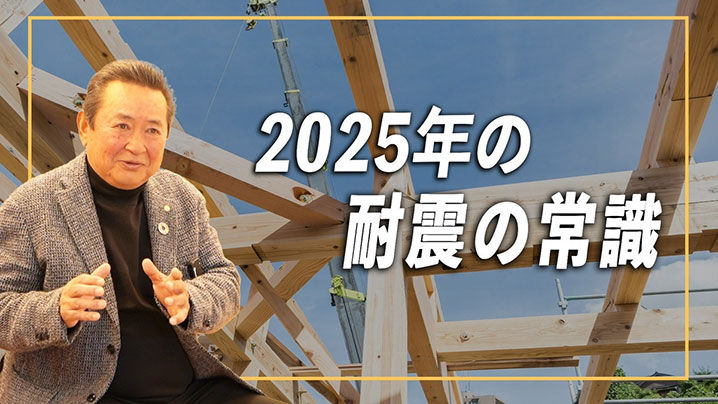 2025年の耐震の常識