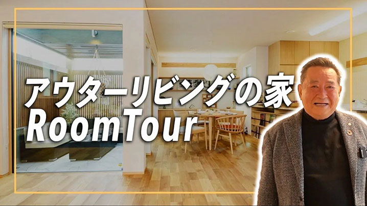 アウターリビングの家 ROOM TOUR
