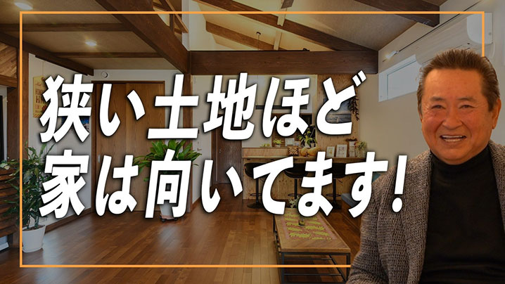 狭い土地ほど家は向いいます！