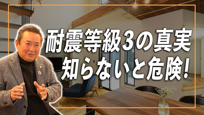耐震等級3の事実　知らないと危険！    