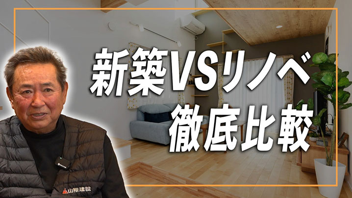 新築VSリノベ徹底比較