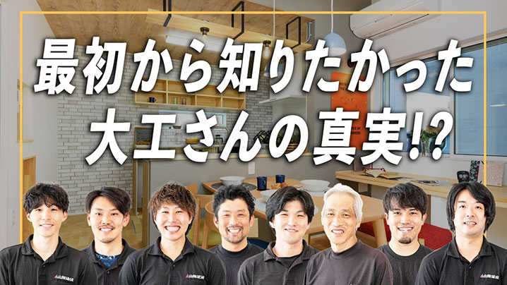 最初から知りたかった大工さんの真実