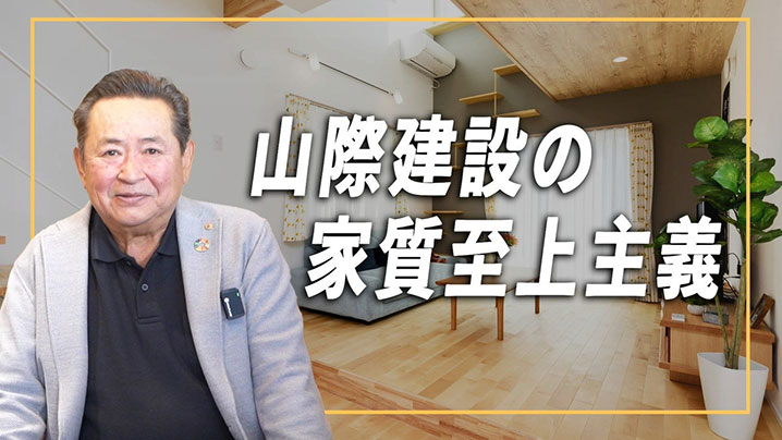 ヤマギワケンセツの家質至上主義