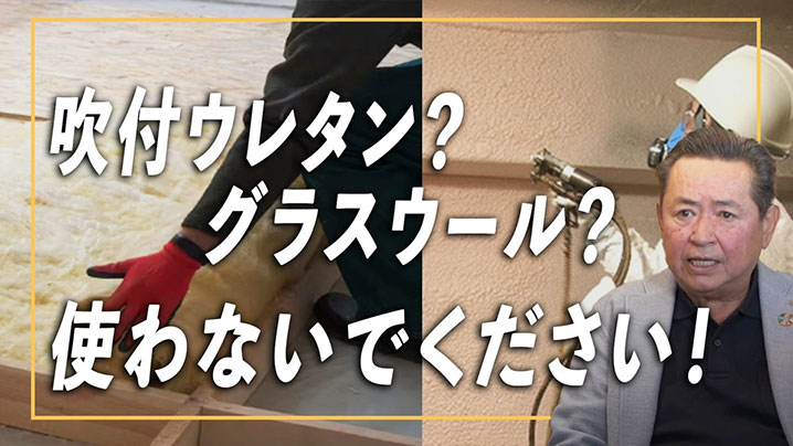 吹付ウレタン？グラスウール？使わないでください！