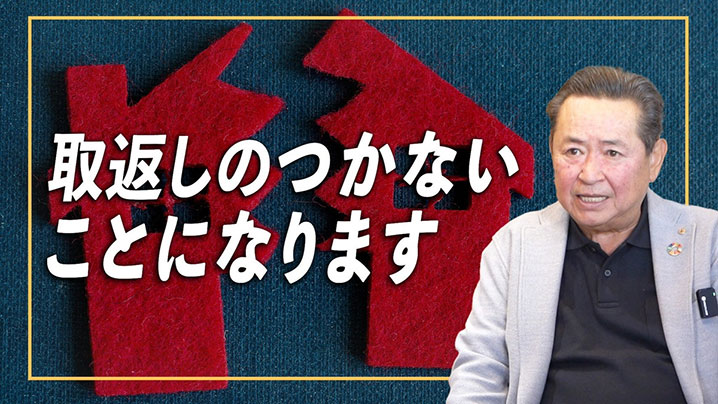 取返しのつかないことになります